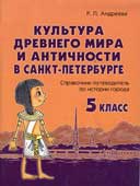 Андреева Р.П. Культура Древнего мира и античности в Санкт-Петербурге