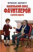 Бернет Ф. Маленький лорд Фаунтлерой