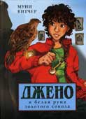 Витчер М. Джено и белая руна золотого сокола