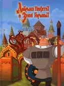 Добрыня Никитич и Змей Горыныч