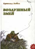 Лобел А. Воздушный змей