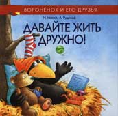 Моост Н. Давайте жить дружно!