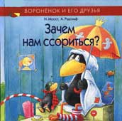 Моост Н. Зачем нам ссориться?