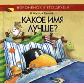 Моост Н. Какое имя лучше?