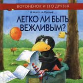 Моост Н. Легко ли быть вежливым?