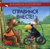 Моост Н. Справимся вместе!