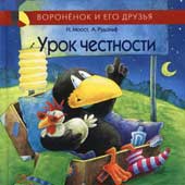 Моост Н. Урок честности