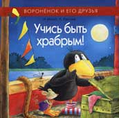 Моост Н. Учись быть храбрым!