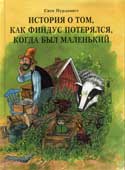 Нурдквист С. История о том, как Финдус потерялся, когда был маленьким