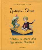 Остер Г.Б. Мифы и легенды Велтон Парка