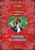 Усачева Е.А. Рыцарь на коньках