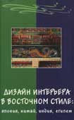 Браиловская, Л.В. Дизайн интерьера в восточном стиле : Япония, Китай, Индия, Египет
