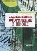 Демчев, П.Г. Художественное оформление в школе
