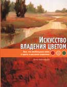 Макмарри, В. Искусство владения цветом