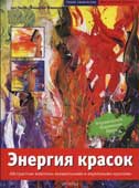 Пипер, А. Энергия красок