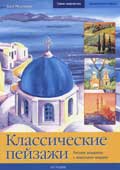 Розенберг, К. Классические пейзажи 