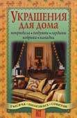 Украшения для дома