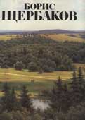 Щербакова, Г.Б. Борис Щербаков