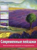 Яусли, Д. Современные пейзажи