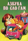 Азбука по слогам