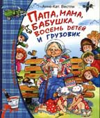 Вестли А.-К. Папа, мама, бабушка, восемь детей и грузовик