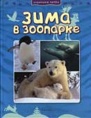 Джонсон, Д. Зима в зоопарке