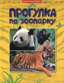 Джонсон Д. Прогулка по зоопарку