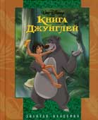 Дисней У. Книга Джунглей