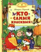 Карганова Е.Г. Кто самый красивый