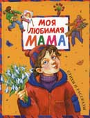 Моя любимая мама : стихи и рассказы