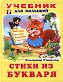 Степанов, В.А. Стихи из букваря