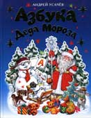 Усачев А.А. Азбука Деда Мороза