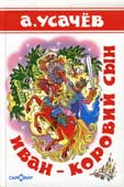 Усачев А.А. Иван - коровий сын