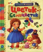 Цветик-семицветик : сказочные истории