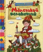 Цыферов Г.М. Маленький великанчик