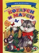 Чуковский К.И. Котауси и Мауси 