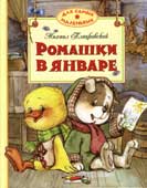 Пляцковский, М.С. Ромашки в январе