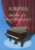 Азбука игры на фортепиано