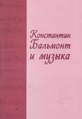 Константин Бальмонт и музыка