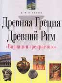 Вачьянц, А.М. Древняя Греция. Древний Рим