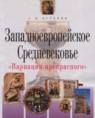 Вачьянц, А.М. Западноевропейское Средневековье