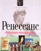 Вачьянц, А.М. Ренессанс