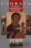 Гусакова, В.О. Словарь русского религиозного искусства