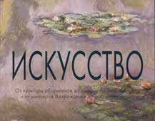 Искусство : От культуры аборигенов до американского поп-арта и от мастеров Возрождения до постмодернизма