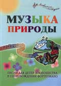 Крупа-Шушарина, С.В. Музыка Природы