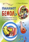 Крупа-Шушарина, С.В. Пианист Бемоль