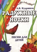 Кудряшов, А.В. Радужные нотки