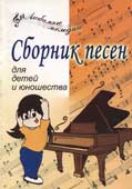 Крупа-Шушарина, С.В. Сборник песен для детей и юношества