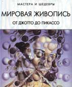Мировая живопись: от Джотто до Пикассо