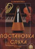 Пилипенко, Л.В. Постановка слуха
